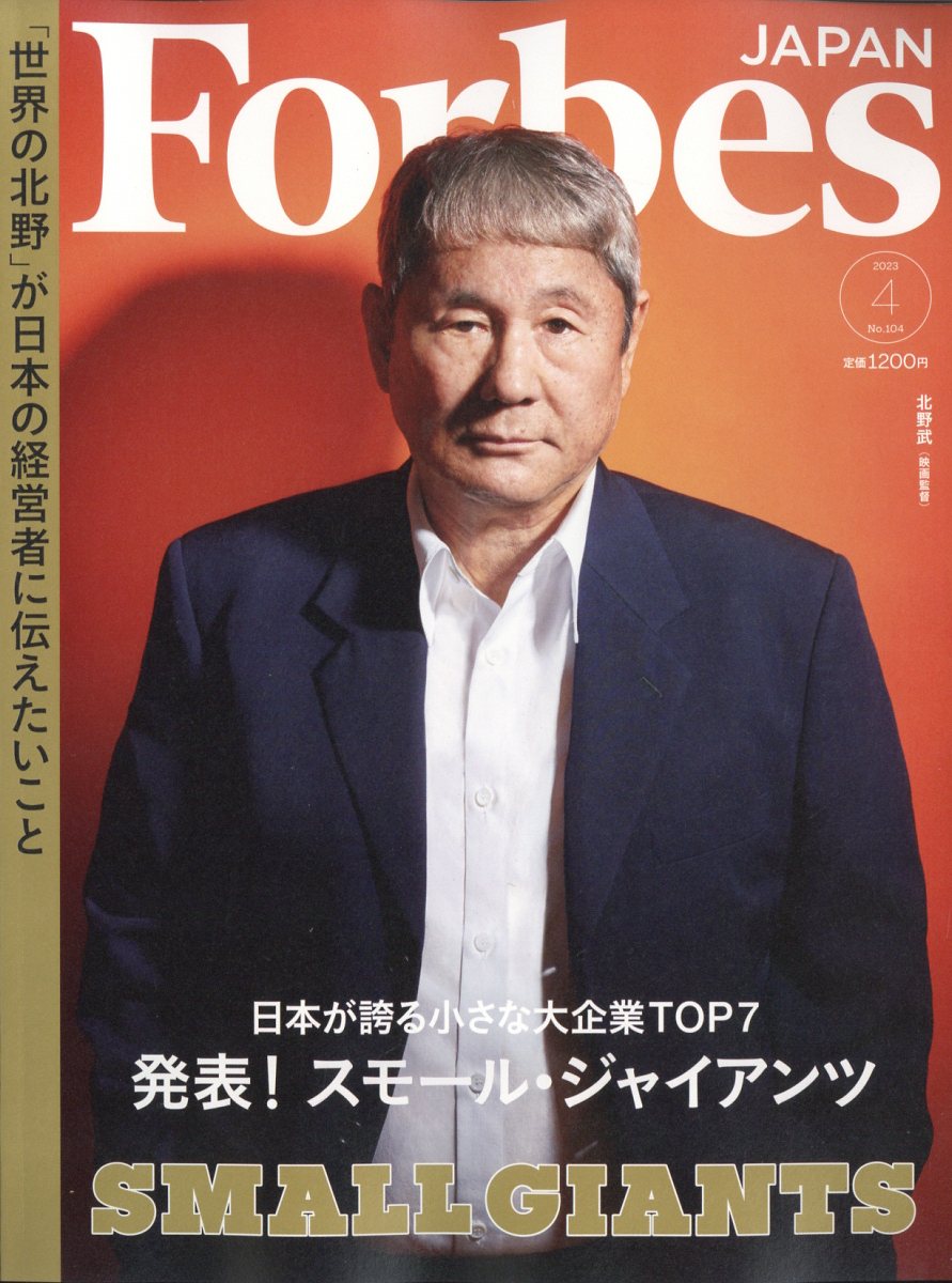 フォーブスジャパン 2023年 4月号 [雑誌]