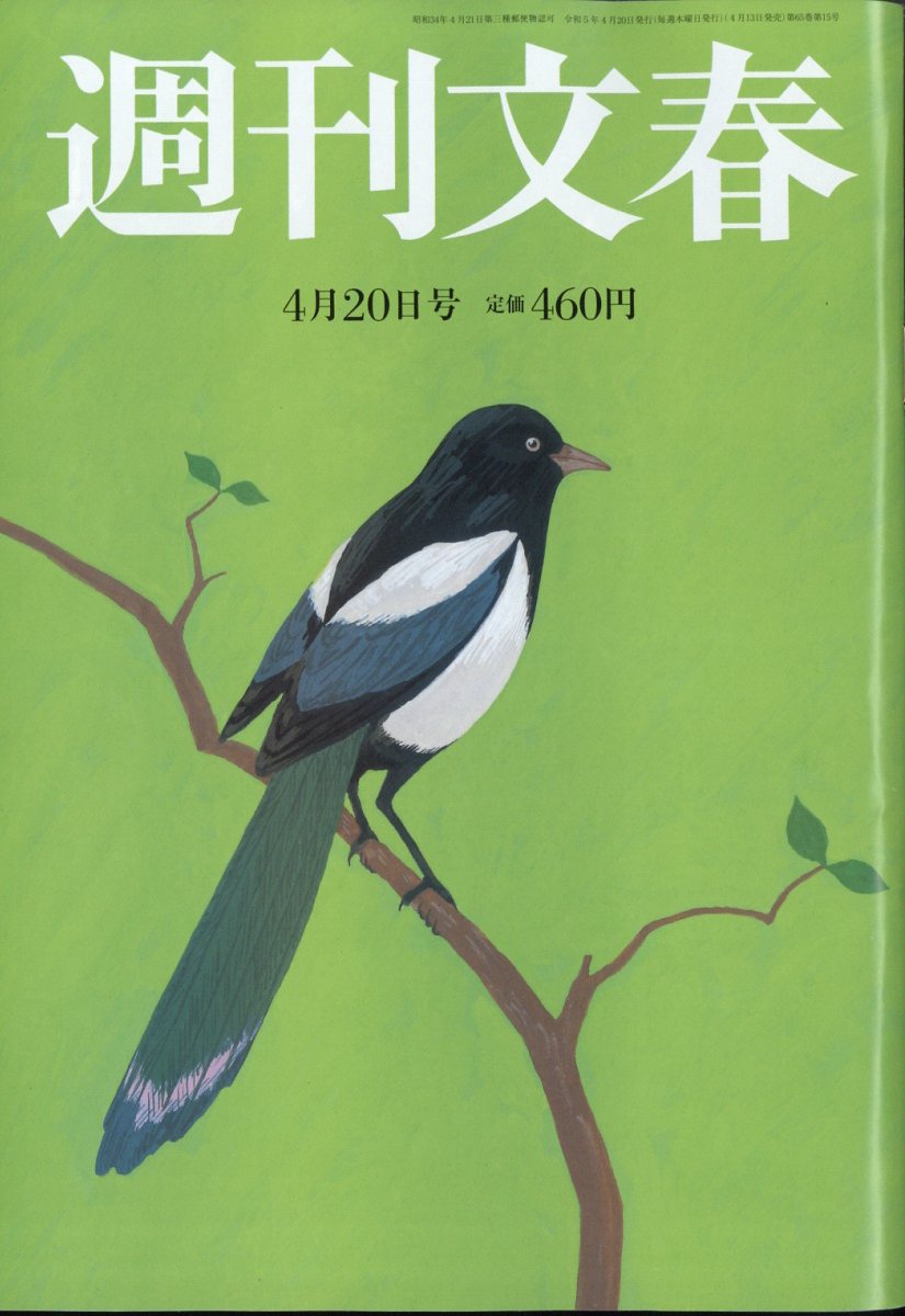 週刊文春 2023年 4/20号 [雑誌]