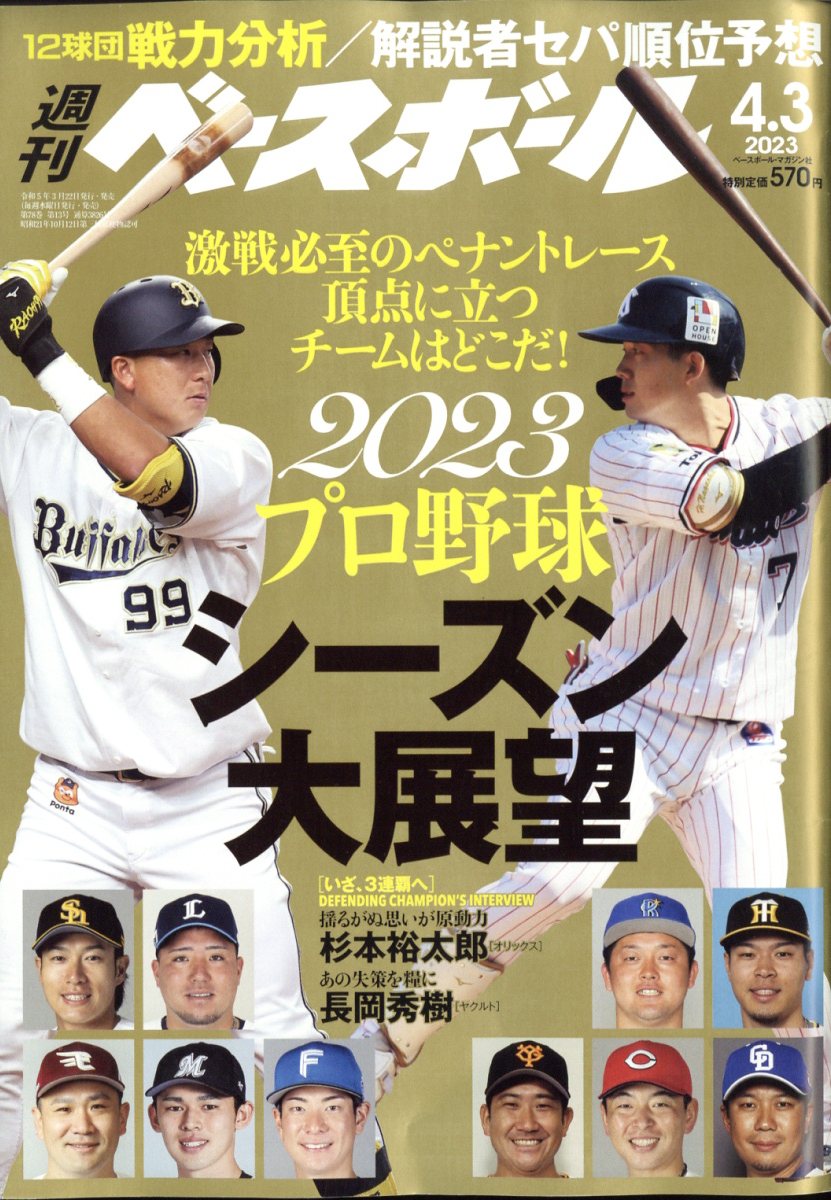 週刊 ベースボール 2023年 4/3号 [雑誌]
