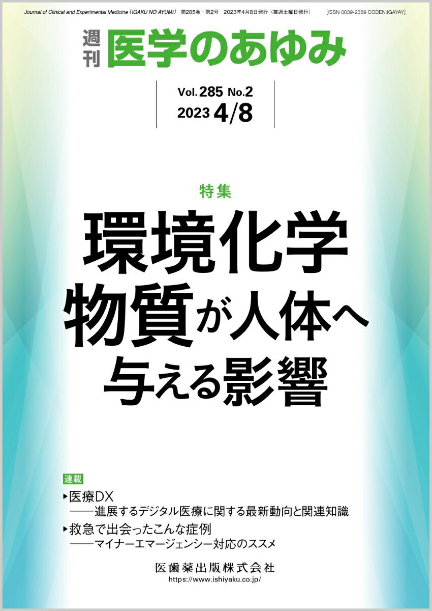 ・先進国では、大気汚染や水質汚濁、典型的な産業中毒症例は減り、低濃度の環境化学物質などによる環境ストレスの長期曝露による影響が深刻化しているが、発展途上国では、環境汚染は喫緊の課題となっている。 
・人体に影響を及ぼす環境要因は、われわれの健康を脅かすのみならず、次世代への影響も危惧される。社会の持続的な発展を目指すためにも、環境の健康への影響を科学的に明らかにすることが重要である。 
・本特集では、現時点で問題となっている環境化学物質を中心に、そのヒトへの影響に関する話題や職業がんについて専門家に解説いただくほか、近年、立て続けに発生し問題となっている職業がんについても紹介する。


■ 環境化学物質が人体へ与える影響
・はじめに
・PM2.5・超微小粒子の健康影響
〔key word〕大気汚染、疫学、酸化ストレス、炎症、PM2.5（微小粒子状物質）、超微小粒子（UFP）
・環境中のカドミウムと人への健康影響
〔key word〕カドミウム（Cd）、イタイイタイ病、腎尿細管障害、骨軟化症、腎性貧血
・ヒ素による健康影響ーー高血圧、動脈硬化、糖尿病との関連
〔key word〕ヒ素、高血圧、動脈硬化、糖尿病、血管内皮細胞、筋肉
・農薬類の健康影響リスク評価とリスク管理
〔key word〕農薬取締法、食品衛生法、残留農薬基準、不確実係数（安全係数）、1日許容摂取量（ADI）
・アスベストの人体への影響
〔key word〕アスベスト（石綿）、中皮腫、肺がん、近隣曝露、疫学
・ダイオキシンによる健康影響と日本の規制の現状
〔key word〕ダイオキシン、環境汚染、健康リスク
・有機フッ素化合物（PFAS）への曝露とヒト健康リスク
〔key word〕有機フッ素化合物（PFAS）、フッ素化アルキル化合物、曝露、健康リスク
・職業性胆管がんの発見
〔key word〕胆管がん、職業がん、1,2-ジクロロプロパン（1,2-DCP）、ジクロロメタン（DCM）
●TOPICS
生化学・分子生物学
・ヒト胎児卵母細胞発生過程の体外再構成
細菌学・ウイルス学
・SARS-CoV-2オミクロンBA.2株のウイルス学的性状の解明
●連載
医療DX--進展するデジタル医療に関する最新動向と関連知識
・14．診療情報の利活用と個人情報保護法
〔key word〕診療情報、個人情報保護法制、次世代医療基盤法、匿名加工情報、仮名加工情報
救急で出会ったこんな症例ーーマイナーエマージェンシー対応のススメ
・4．その発赤、壊死性筋膜炎では？--軽微な皮膚の発赤が生死を分ける！？
〔key word〕壊死性筋膜炎、壊死性軟部組織感染症、LRINECスコア
●フォーラム
・「第14次労働災害防止計画」のねらい

本雑誌「医学のあゆみ」は、最新の医学情報を基礎・臨床の両面から幅広い視点で紹介する医学総合雑誌のパイオニア。わが国最大の情報量を誇る国内唯一の週刊医学専門学術誌、第一線の臨床医・研究者による企画・執筆により、常に時代を先取りした話題をいち早く提供し、他の医学ジャーナルの一次情報源ともなっている。