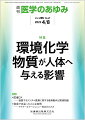・先進国では、大気汚染や水質汚濁、典型的な産業中毒症例は減り、低濃度の環境化学物質などによる環境ストレスの長期曝露による影響が深刻化しているが、発展途上国では、環境汚染は喫緊の課題となっている。 
・人体に影響を及ぼす環境要因は、われわれの健康を脅かすのみならず、次世代への影響も危惧される。社会の持続的な発展を目指すためにも、環境の健康への影響を科学的に明らかにすることが重要である。 
・本特集では、現時点で問題となっている環境化学物質を中心に、そのヒトへの影響に関する話題や職業がんについて専門家に解説いただくほか、近年、立て続けに発生し問題となっている職業がんについても紹介する。


■ 環境化学物質が人体へ与える影響
・はじめに
・PM2.5・超微小粒子の健康影響
〔key word〕大気汚染、疫学、酸化ストレス、炎症、PM2.5（微小粒子状物質）、超微小粒子（UFP）
・環境中のカドミウムと人への健康影響
〔key word〕カドミウム（Cd）、イタイイタイ病、腎尿細管障害、骨軟化症、腎性貧血
・ヒ素による健康影響ーー高血圧、動脈硬化、糖尿病との関連
〔key word〕ヒ素、高血圧、動脈硬化、糖尿病、血管内皮細胞、筋肉
・農薬類の健康影響リスク評価とリスク管理
〔key word〕農薬取締法、食品衛生法、残留農薬基準、不確実係数（安全係数）、1日許容摂取量（ADI）
・アスベストの人体への影響
〔key word〕アスベスト（石綿）、中皮腫、肺がん、近隣曝露、疫学
・ダイオキシンによる健康影響と日本の規制の現状
〔key word〕ダイオキシン、環境汚染、健康リスク
・有機フッ素化合物（PFAS）への曝露とヒト健康リスク
〔key word〕有機フッ素化合物（PFAS）、フッ素化アルキル化合物、曝露、健康リスク
・職業性胆管がんの発見
〔key word〕胆管がん、職業がん、1,2-ジクロロプロパン（1,2-DCP）、ジクロロメタン（DCM）
●TOPICS
生化学・分子生物学
・ヒト胎児卵母細胞発生過程の体外再構成
細菌学・ウイルス学
・SARS-CoV-2オミクロンBA.2株のウイルス学的性状の解明
●連載
医療DX--進展するデジタル医療に関する最新動向と関連知識
・14．診療情報の利活用と個人情報保護法
〔key word〕診療情報、個人情報保護法制、次世代医療基盤法、匿名加工情報、仮名加工情報
救急で出会ったこんな症例ーーマイナーエマージェンシー対応のススメ
・4．その発赤、壊死性筋膜炎では？--軽微な皮膚の発赤が生死を分ける！？
〔key word〕壊死性筋膜炎、壊死性軟部組織感染症、LRINECスコア
●フォーラム
・「第14次労働災害防止計画」のねらい

本雑誌「医学のあゆみ」は、最新の医学情報を基礎・臨床の両面から幅広い視点で紹介する医学総合雑誌のパイオニア。わが国最大の情報量を誇る国内唯一の週刊医学専門学術誌、第一線の臨床医・研究者による企画・執筆により、常に時代を先取りした話題をいち早く提供し、他の医学ジャーナルの一次情報源ともなっている。