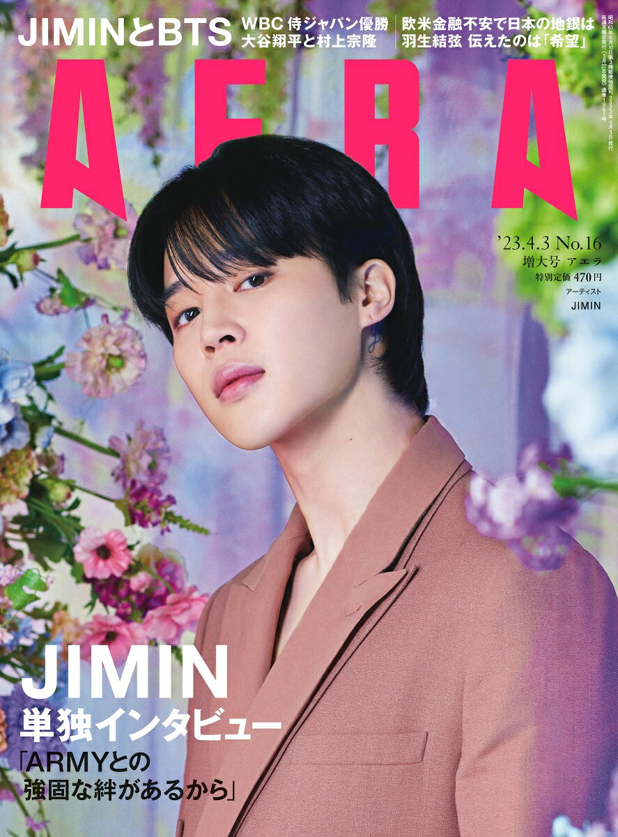 AERA (アエラ) 2023年 4/3号 [雑誌] 【表紙：JIMIN（BTS）】