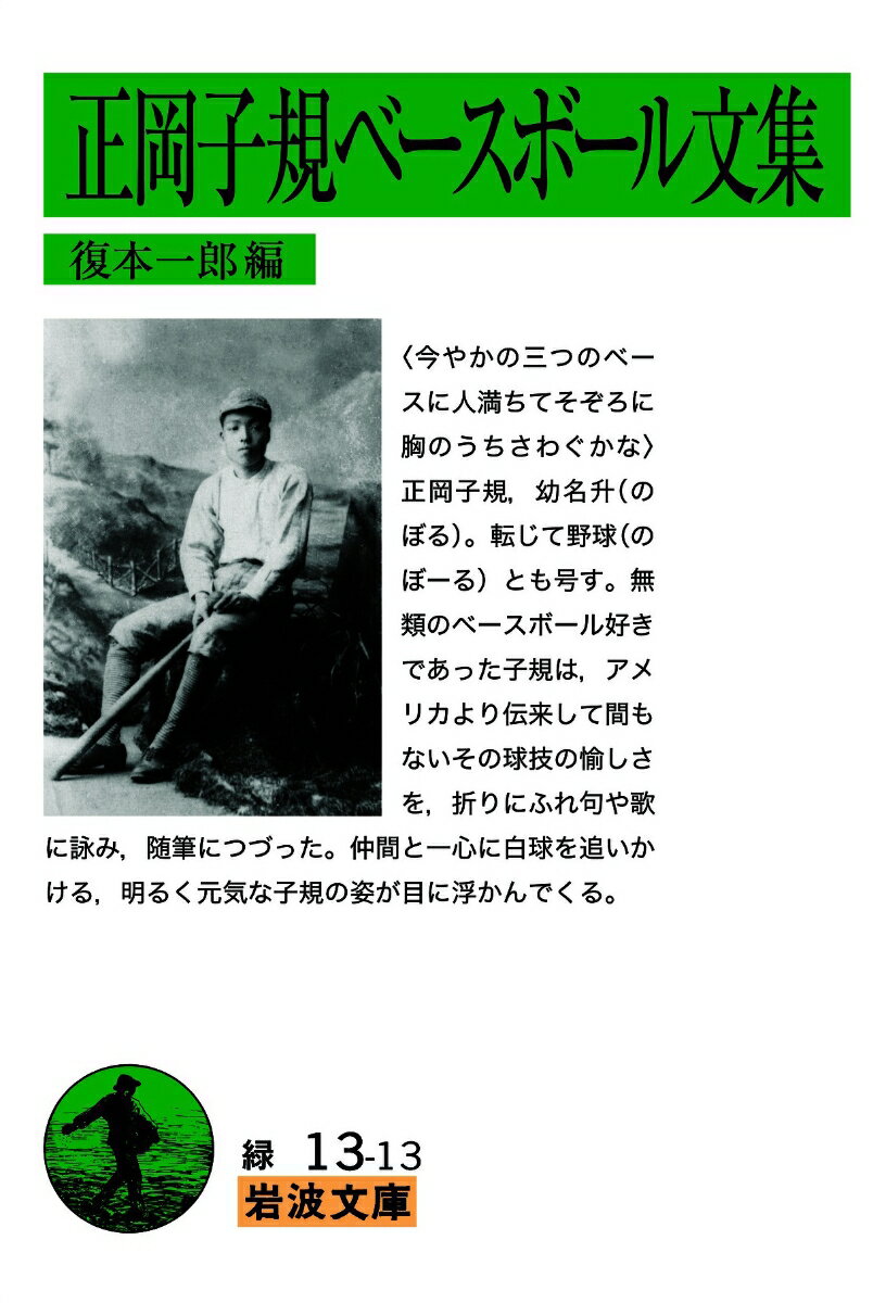 “今やかの三つのベースに人満ちてそぞろに胸のうちさわぐかな”正岡子規、幼名升（のぼる）。転じて野球（のぼーる）とも号す。無類のベースボール好きであった子規は、アメリカより伝来して間もないその球技の愉しさを、折りにふれ句や歌に詠み、随筆につづった。仲間と一心に白球を追いかける、明るく元気な子規の姿が目に浮かんでくる。