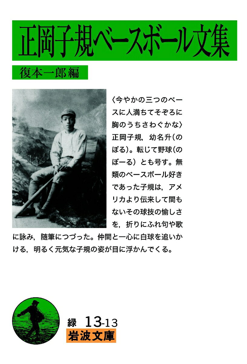 今やかの三つのベースに人満ちてそぞろに胸のうちさわぐかな。正岡子規、幼名升(のぼる)。転じて、野球(のぼーる)とも号す。無類のベースボール好きであった子規は、アメリカより伝来して間もないその球技の愉しさを、折りにふれ句や歌に詠み、随筆につづった。仲間と一心に白球を追う、明るく元気な子規の姿が目に浮かんでくる。
一 ベースボールの句

二 ベースボールの歌

三 ベースボールとは何ぞや──随筆『松蘿玉液』より
 ベースボール
 ベースボールに要するもの
 ベースボールの競技場
 ベースボールの勝負
 ベースボールの球
 ベースボールの球(承前)
 ベースボールの防者
 ベースボールの攻者
 ベースボールの特色

四 ベースボールに耽る──随筆『筆まかせ』より
 愉快
 Base-Ball
 愛友
 雅号
 常磐会寄宿舎の遊戯
 ベース、ボール勝負附
 老人の仲間入り
 舎生弄球番附および評判記
 時事
 正岡升ベースボールに耽る

五 地獄に行ってもベースボール──小説「啼血始末」「山吹の一枝」より
 啼血始末
 山吹の一枝[抜粋]

付録 子規とベースボール
 高浜虚子『子規居士と余』より
 河東碧梧桐『子規を語る』より
 柳原極堂『友人子規』より
 勝田主計『ところてん』より 
 勝田主計「子規を憶ふ」
 菊池謙二郎「追憶片々」

 編者解説(復本一郎)