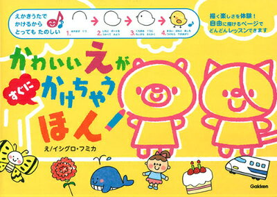 かわいいえがすぐにかけちゃうほん