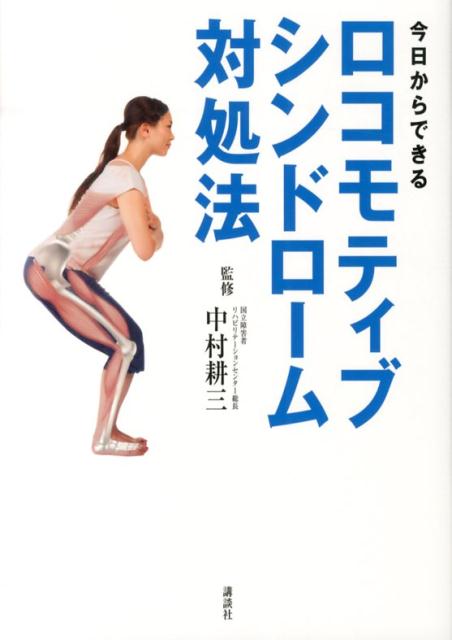 今日からできるロコモティブシンドローム対処法