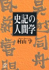 史記の人間学