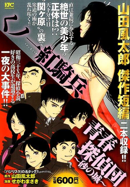 くノ一紅騎兵／青春探偵団〜砂の城〜