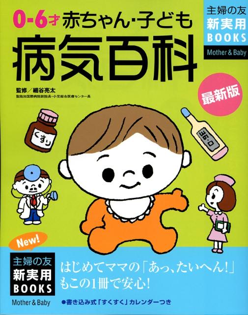 赤ちゃん・子ども病気百科最新版