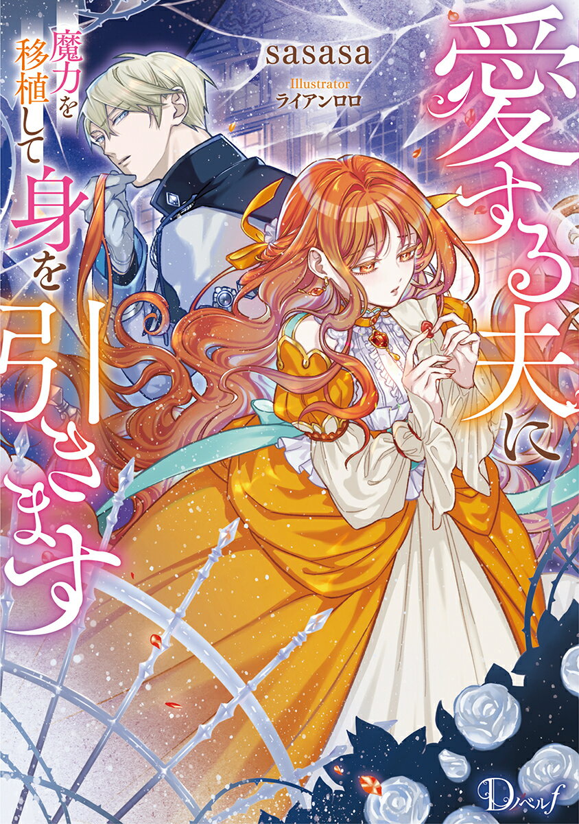 愛する夫に魔力を移植して身を引きます