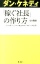 ダン・ケネディから学ぶ「稼ぐ社長」の作り方 ミリオネア・メーカー直伝のマーケティング入門！ [ 寺本隆裕 ]