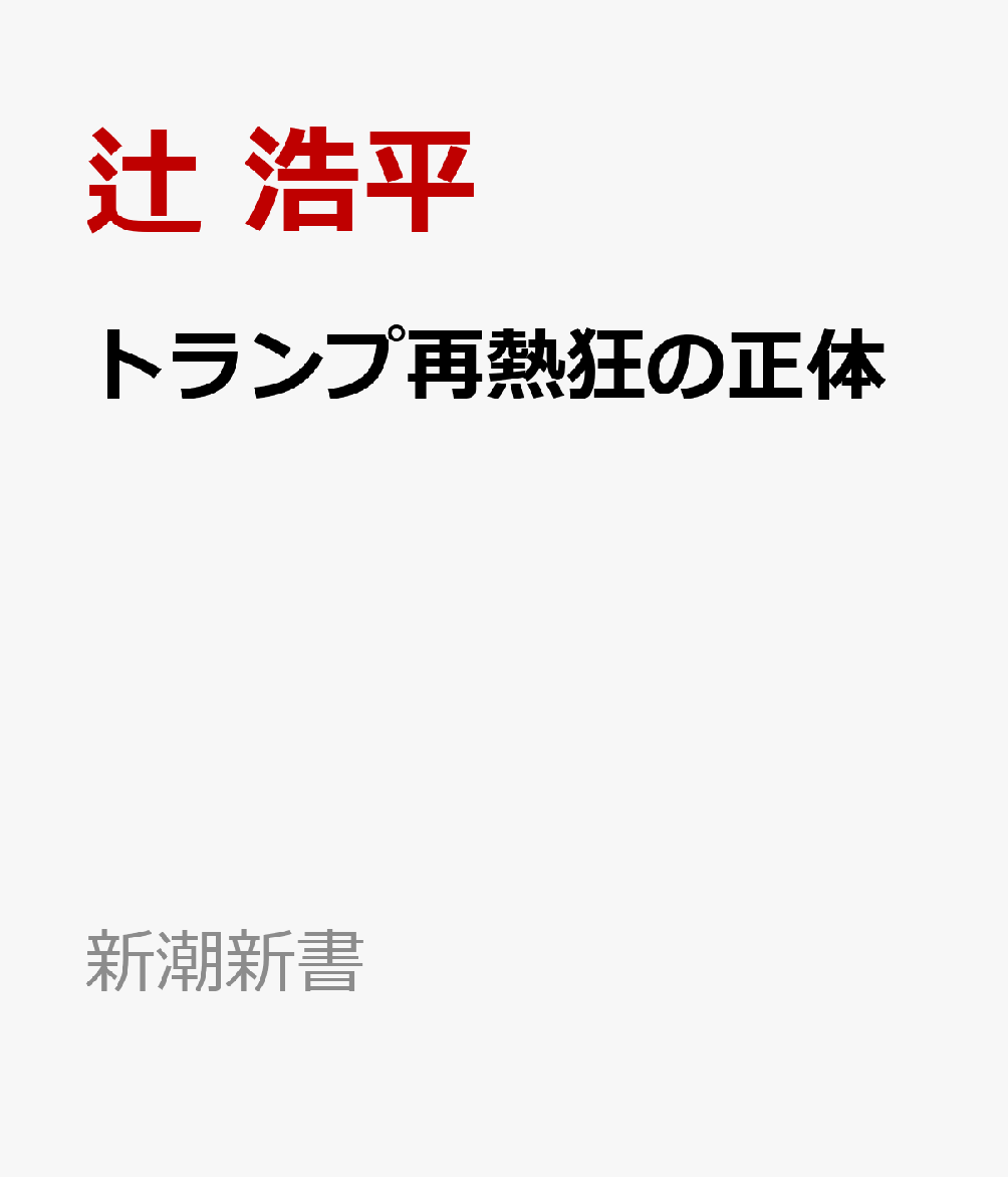 トランプ再熱狂の正体