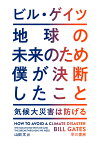 地球の未来のため僕が決断したこと 気候大災害は防げる [ ビル・ゲイツ ]