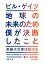 地球の未来のため僕が決断したこと