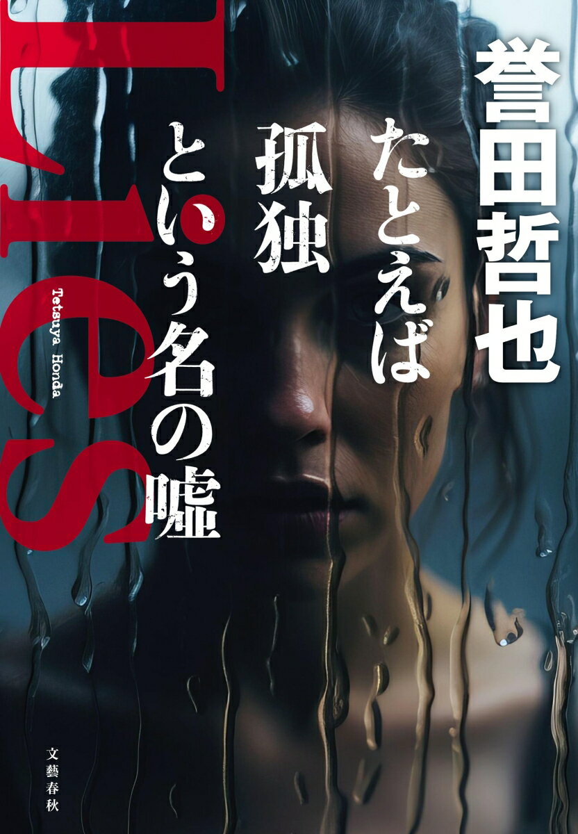 たとえば孤独という名の嘘 [ 誉田 哲也 ] 2