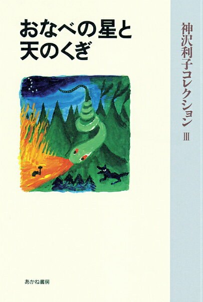 おなべの星と天のくぎ普及版