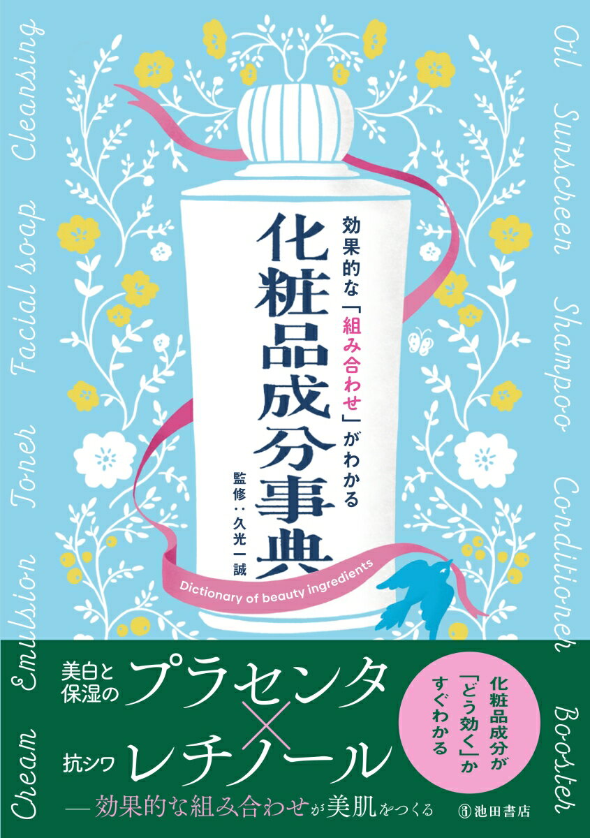 効果的な「組み合わせ」がわかる　化粧品成分事典 [ 久光 一誠 ]