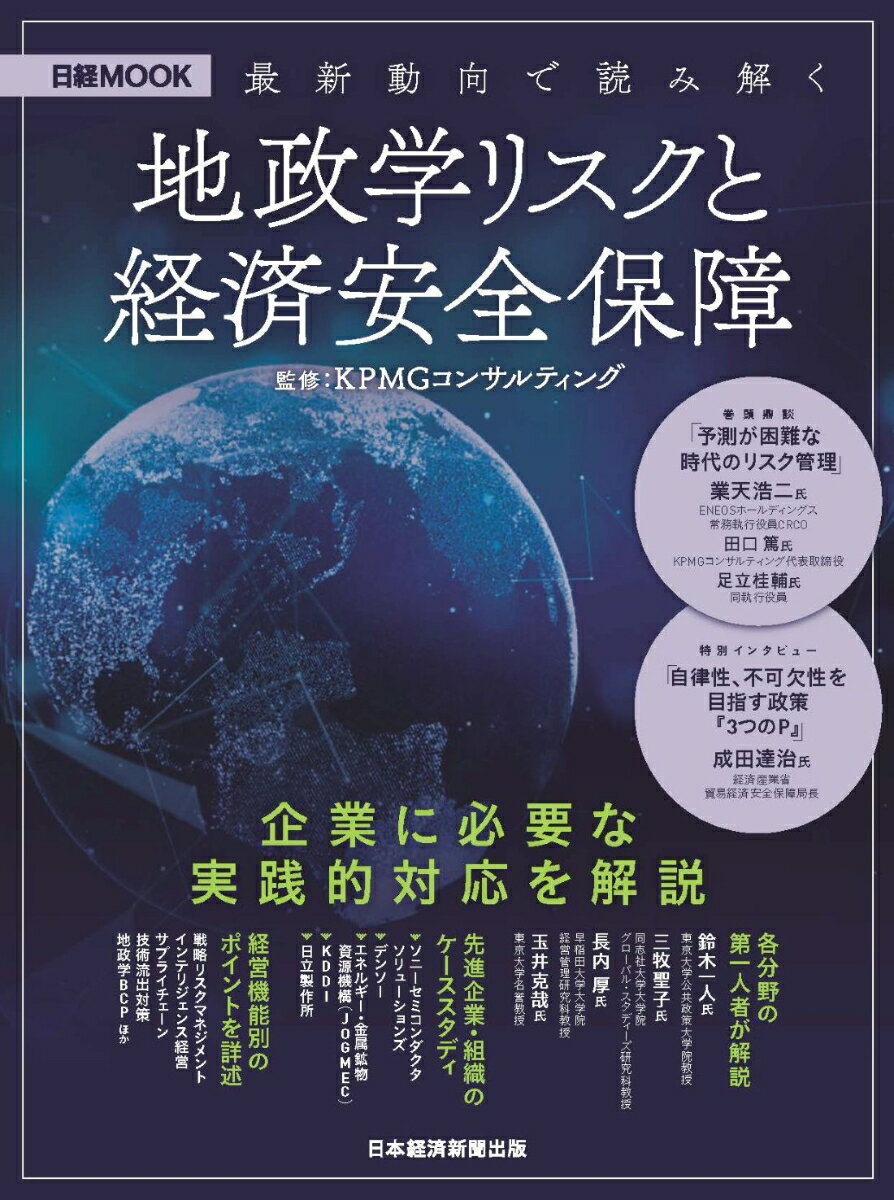 最新動向で読み解く 地政学リスクと経済安全保障
