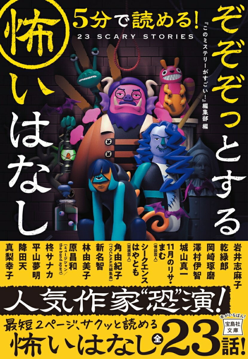 5分で読める! ぞぞぞっとする怖いはなし 宝島社文庫 このミス 大賞シリーズ [ このミステリーがすごい! 編集部 ]