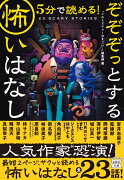 5分で読める! ぞぞぞっとする怖いはなし