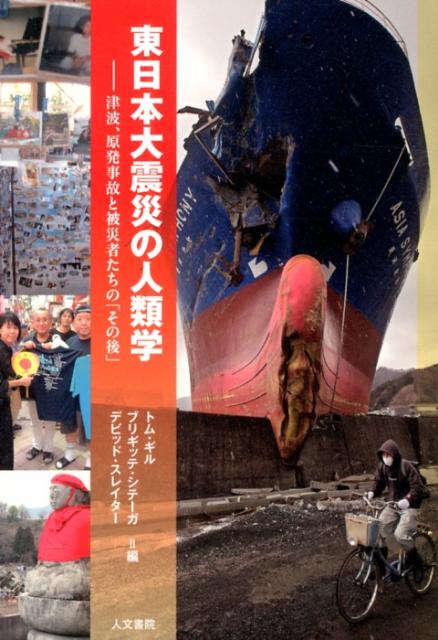 東日本大震災の人類学 津波 原発事故と被災者たちの「その後」 トム ギル