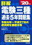 詳解 電験三種過去5年問題集 '20年版