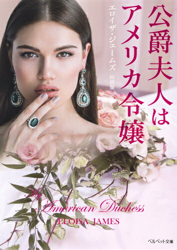 公爵夫人はアメリカ令嬢