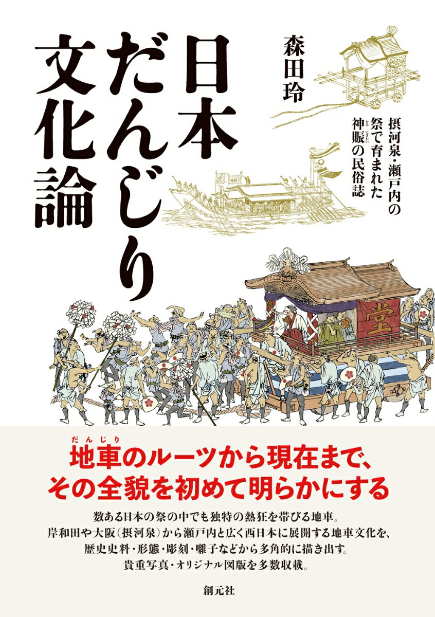 地車のルーツから現在まで、その全貌を初めて明らかにする。数ある日本の祭の中でも独特の熱狂を帯びる地車。岸和田や大阪（摂河泉）から瀬戸内と広く西日本に展開する地車文化を、歴史史料・形態・彫刻・囃子などから多角的に描き出す。貴重写真・オリジナル図版を多数収載。