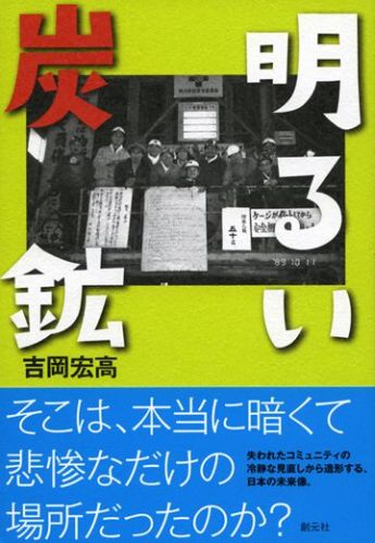 明るい炭鉱