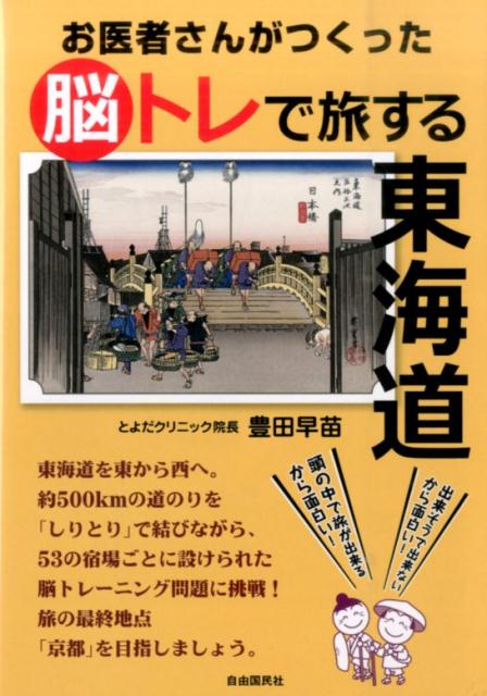 お医者さんがつくった脳トレで旅する東海道 [ 豊田 早苗 ]のサムネイル