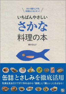 いちばんやさしいさかな料理の本 ひとり暮らしでも手間なくカンタン!の表紙