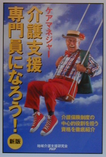 介護支援専門員になろう！新版