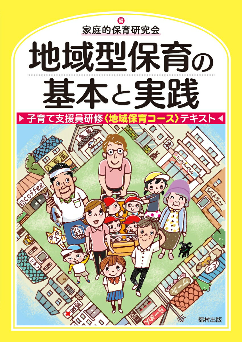 地域型保育の基本と実践 子育て支援員研修〈地域保育コース〉テキスト [ 家庭的保育研究会 ]