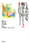 しあわせな明日を信じて（2） 作文集乳児院・児童養護施設の子どもたち3年後の便り [ こどもサポートネットあいち ]