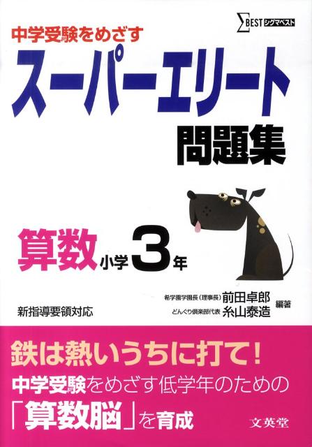 スーパーエリート問題集算数小学3年