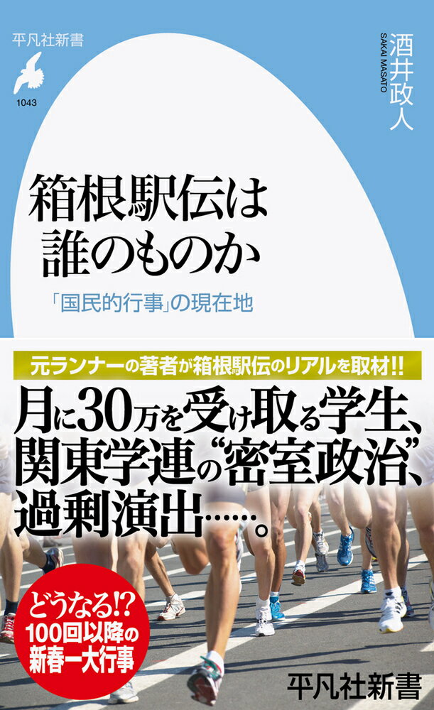 箱根駅伝は誰のものか 1043;1043 国民的行事 の現在地 平凡社新書 [ 酒井 政人 ]