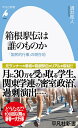 箱根駅伝は誰のものか（1043;1043） 「国民的行事」の現在地 （平凡社新書） 