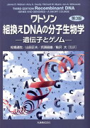 ワトソン組換えDNAの分子生物学第3版