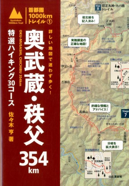 詳しい地図で迷わず歩く！奥武蔵・秩父354km