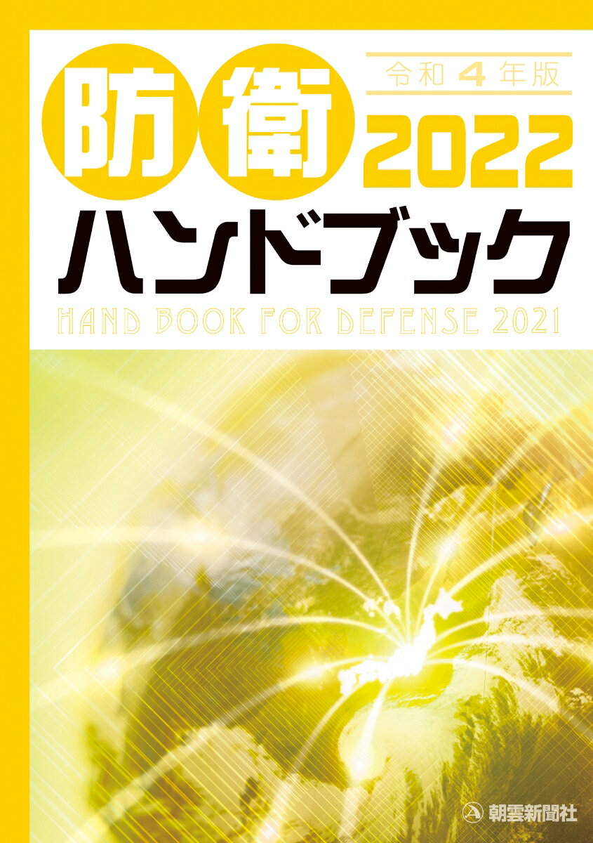 防衛ハンドブック2022 [ 朝雲新聞社編集局 ]