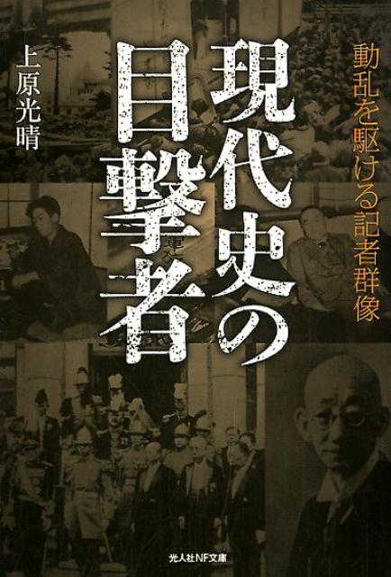 血盟団事件、神兵隊事件、二・二六事件、血なまぐさい数多の戦前の事件につづき価値観が一変した戦後は、想像を絶するニュースが人心を翻弄し、混乱させる。頻発する大事件に果敢に挑んだ記者たち。その命懸けの真実追究の活動の一断面を克明に伝える昭和の記者外伝。戦前戦中戦後、その間の道は平坦ではなかった。