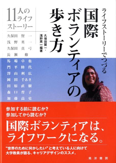 ライフストーリーでつづる国際ボランティアの歩き方