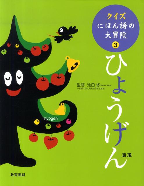 クイズにほん語の大冒険（3）