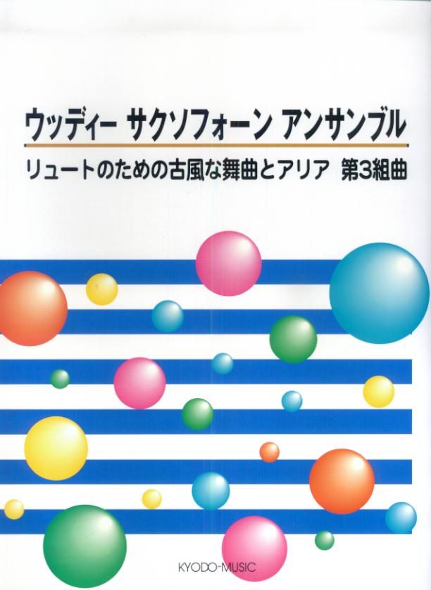 ウッディーサクソフォーンアンサンブルリュートのための古風な舞曲とアリア第3組曲