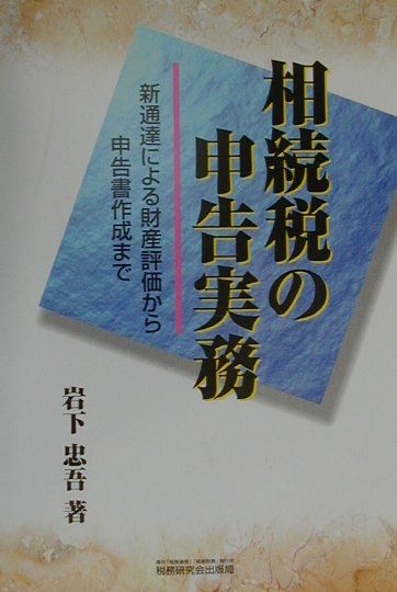 相続税の申告実務