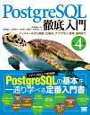 PostgreSQL徹底入門 第4版 インストールから機能 仕組み アプリ作り 管理 運用まで 近藤 雄太