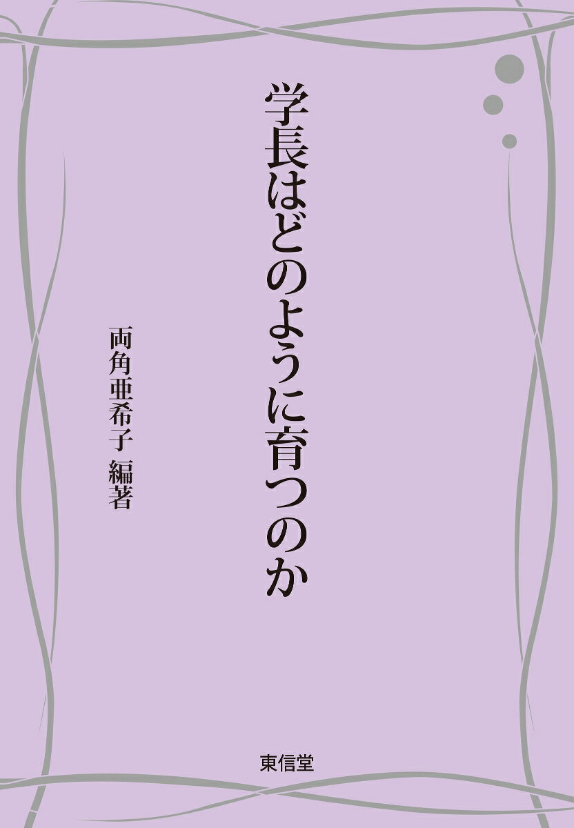 学長はどのように育つのか