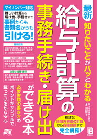 最新知りたいことがパッとわかる給与計算の事務手続き・届け出ができる本 [ 多田智子 ]