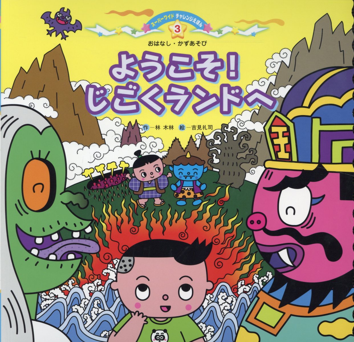 ようこそ！じごくランドへ