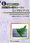 金融機関のための投信販売の基本ルールとコンプライアンス3訂版
